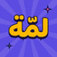 لمة