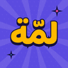 لمة