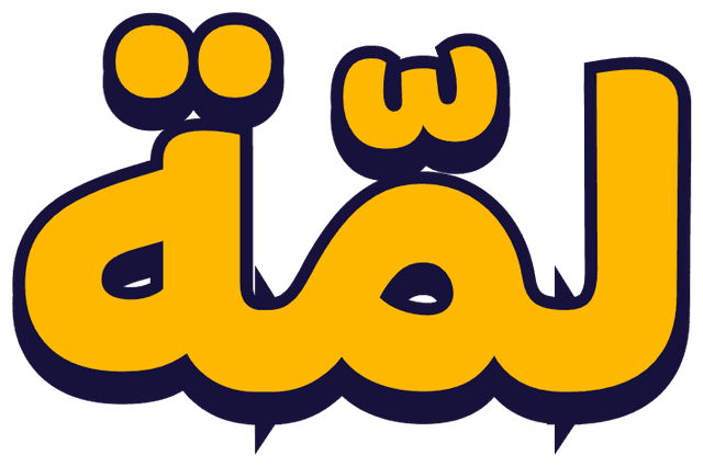 لمة